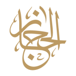 صورة الحجاز جاردنز